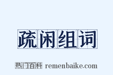疏闲组词是什么意思的图片